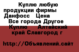 Куплю любую продукции фирмы Danfoss Данфосс › Цена ­ 60 000 - Все города Другое » Куплю   . Алтайский край,Славгород г.